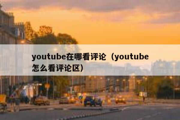 youtube在哪看评论（youtube怎么看评论区） 第1张