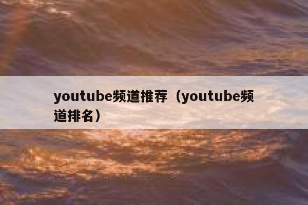youtube频道推荐（youtube频道排名） 第1张