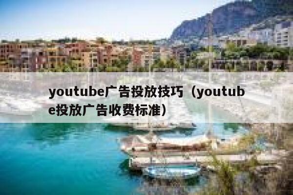 youtube广告投放技巧（youtube投放广告收费标准） 第1张