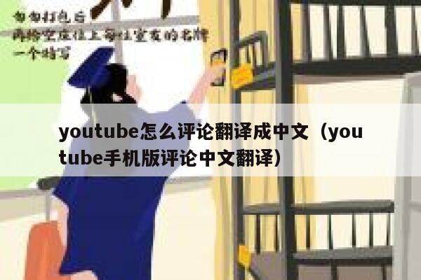 youtube怎么评论翻译成中文（youtube手机版评论中文翻译） 第1张