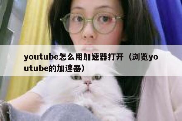 youtube怎么用加速器打开（浏览youtube的加速器） 第1张