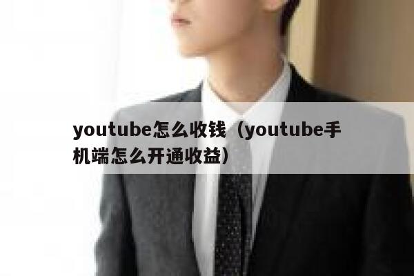 youtube怎么收钱（youtube手机端怎么开通收益） 第1张