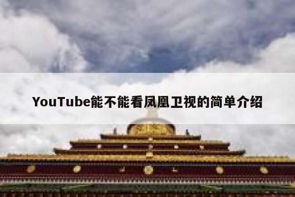 YouTube能不能看凤凰卫视的简单介绍 第1张