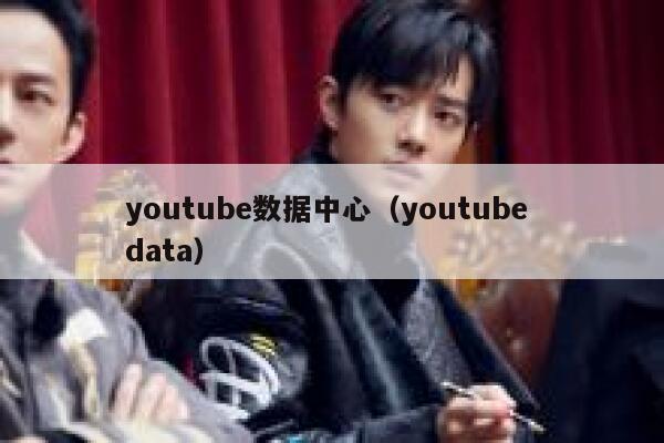 youtube数据中心（youtube data） 第1张