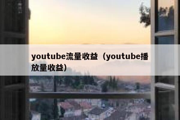 youtube流量收益（youtube播放量收益） 第1张