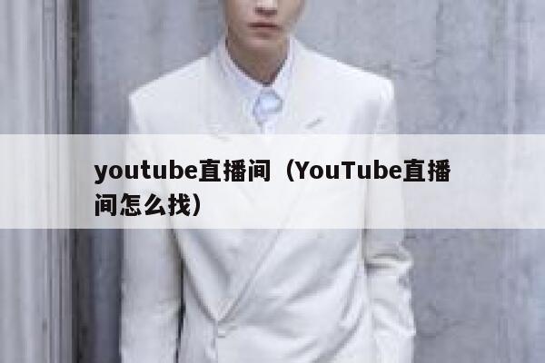 youtube直播间（YouTube直播间怎么找） 第1张