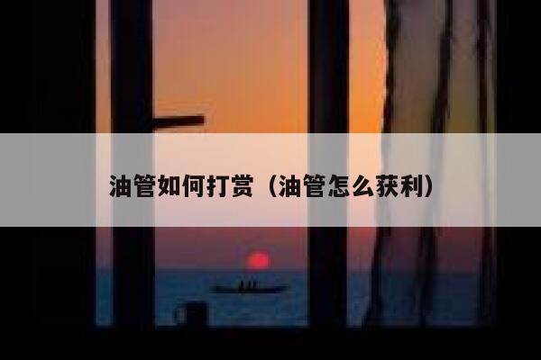 油管如何打赏（油管怎么获利） 第1张