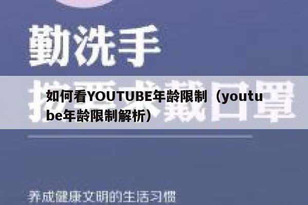如何看YOUTUBE年龄限制（youtube年龄限制解析） 第1张