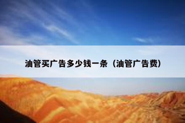 油管买广告多少钱一条（油管广告费） 第1张