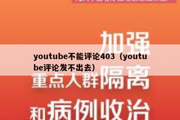 youtube不能评论403（youtube评论发不出去） 第1张