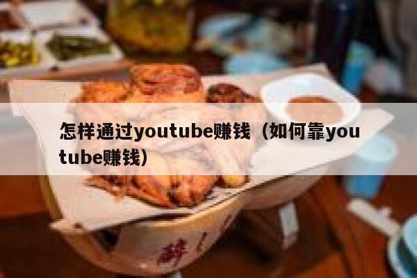 怎样通过youtube赚钱（如何靠youtube赚钱） 第1张