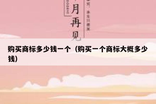 购买商标多少钱一个（购买一个商标大概多少钱） 第1张