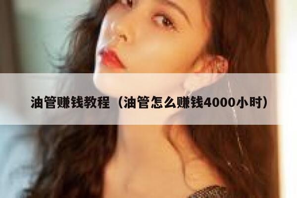 油管赚钱教程（油管怎么赚钱4000小时） 第1张