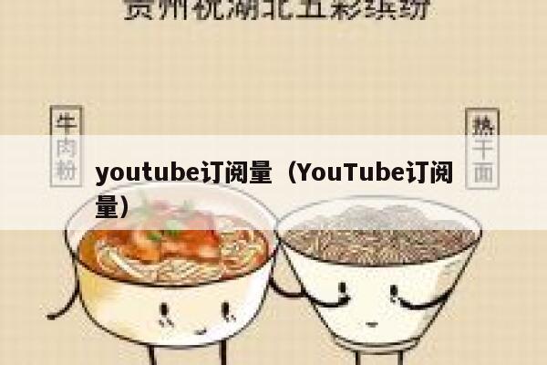 youtube订阅量（YouTube订阅量） 第1张