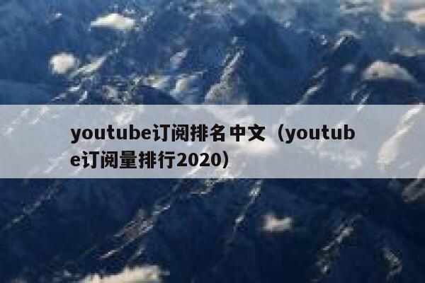 youtube订阅排名中文（youtube订阅量排行2020） 第1张