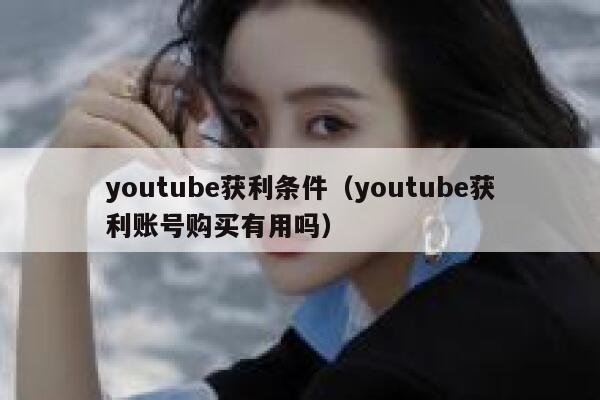 youtube获利条件（youtube获利账号购买有用吗） 第1张