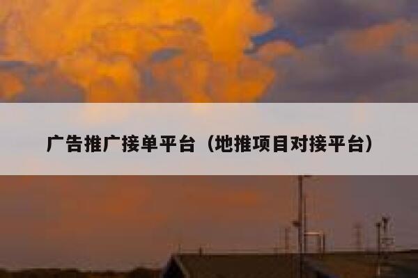 广告推广接单平台（地推项目对接平台） 第1张