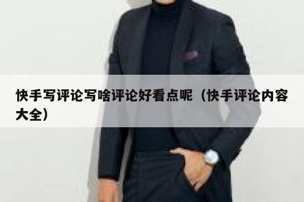 快手写评论写啥评论好看点呢（快手评论内容大全） 第1张