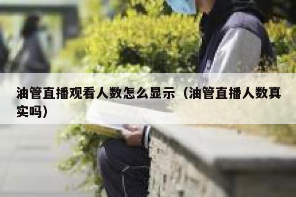 油管直播观看人数怎么显示（油管直播人数真实吗） 第1张