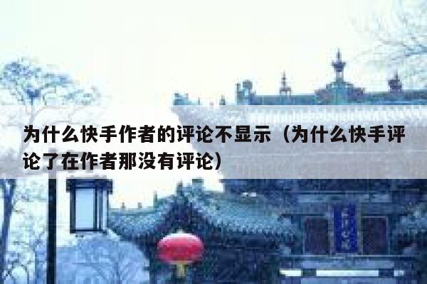 为什么快手作者的评论不显示（为什么快手评论了在作者那没有评论） 第1张