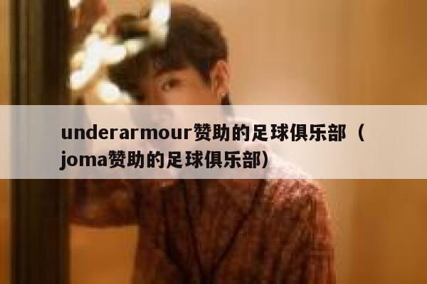 underarmour赞助的足球俱乐部（joma赞助的足球俱乐部） 第1张