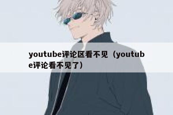 youtube评论区看不见（youtube评论看不见了） 第1张