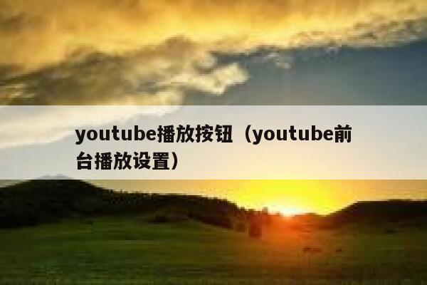 youtube播放按钮（youtube前台播放设置） 第1张