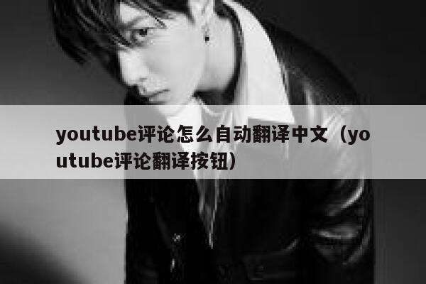 youtube评论怎么自动翻译中文（youtube评论翻译按钮） 第1张
