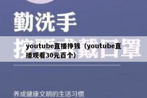 youtube直播挣钱（youtube直播观看30元百个） 第1张