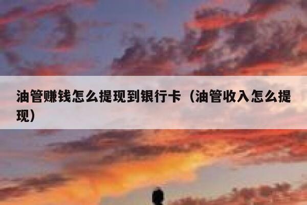 油管赚钱怎么提现到银行卡（油管收入怎么提现） 第1张