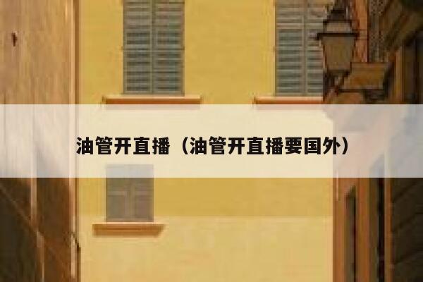 油管开直播（油管开直播要国外） 第1张