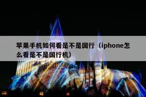 苹果手机如何看是不是国行（iphone怎么看是不是国行机） 第1张