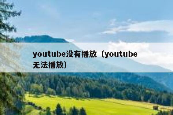 youtube没有播放（youtube 无法播放） 第1张