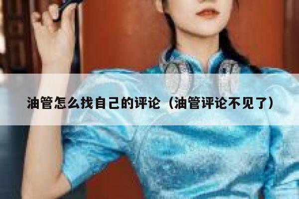 油管怎么找自己的评论（油管评论不见了） 第1张