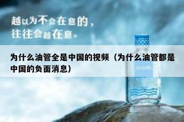 为什么油管全是中国的视频（为什么油管都是中国的负面消息） 第1张