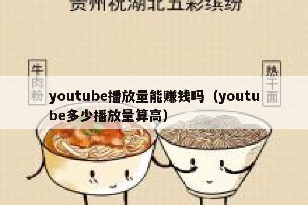 youtube播放量能赚钱吗（youtube多少播放量算高） 第1张
