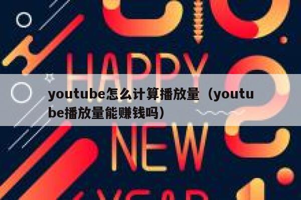 youtube怎么计算播放量（youtube播放量能赚钱吗） 第1张