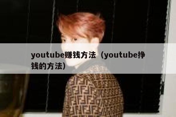 youtube赚钱方法（youtube挣钱的方法） 第1张