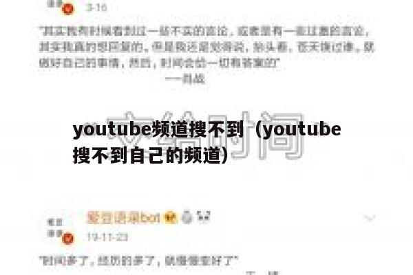 youtube频道搜不到（youtube搜不到自己的频道） 第1张