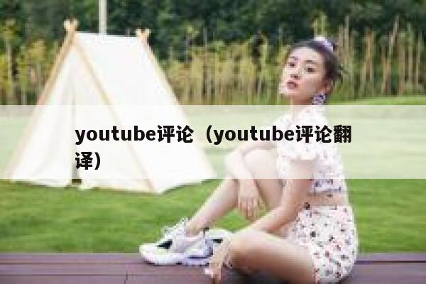 youtube评论（youtube评论翻译） 第1张