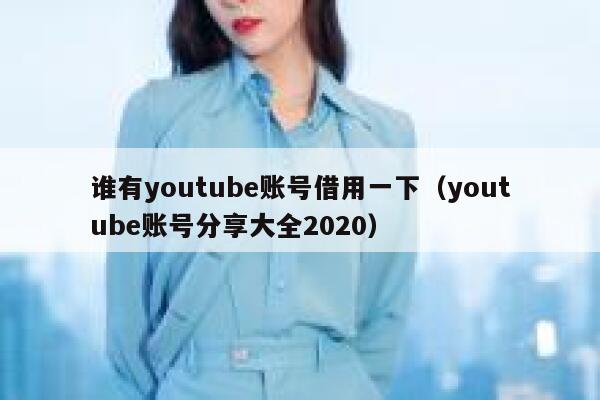 谁有youtube账号借用一下（youtube账号分享大全2020） 第1张