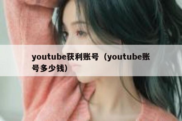 youtube获利账号（youtube账号多少钱） 第1张