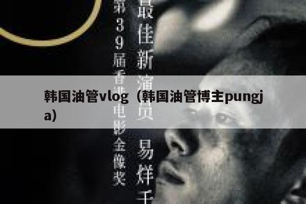 韩国油管vlog（韩国油管博主pungja） 第1张