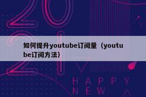 如何提升youtube订阅量（youtube订阅方法） 第1张