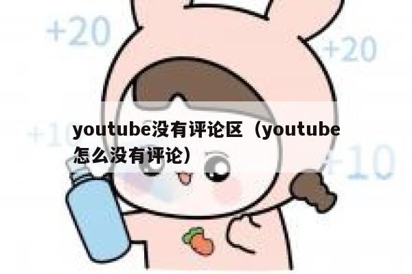 youtube没有评论区（youtube怎么没有评论） 第1张