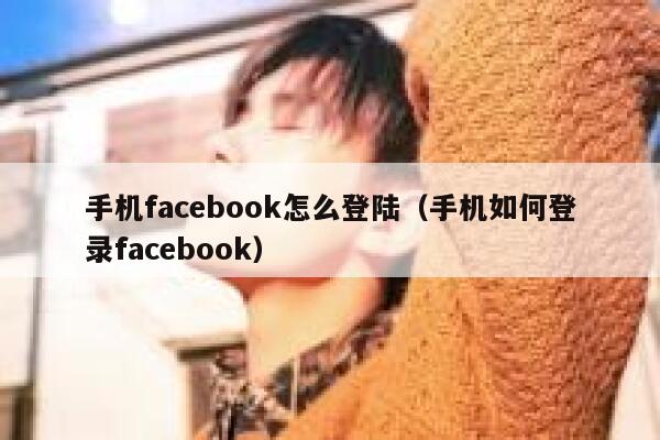 手机facebook怎么登陆（手机如何登录facebook） 第1张