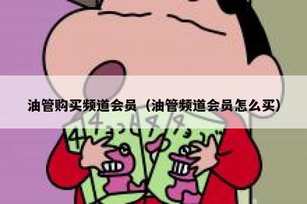 油管购买频道会员（油管频道会员怎么买） 第1张