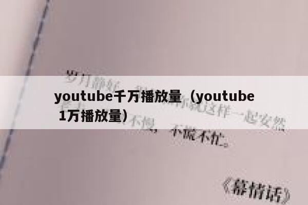 youtube千万播放量（youtube 1万播放量） 第1张