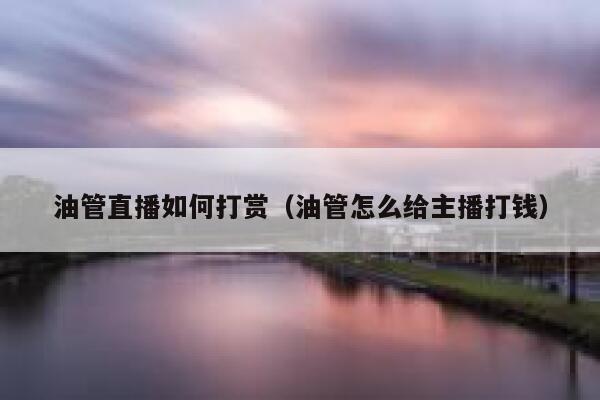 油管直播如何打赏（油管怎么给主播打钱） 第1张