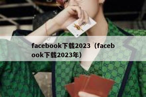 facebook下载2023（facebook下载2023年） 第1张